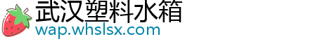 武汉塑料水箱